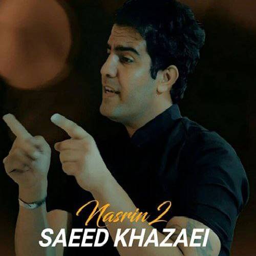 سعید خزایی نسرین ۲